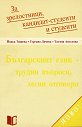 Българският език - трудни въпроси, лесни отговори - Йовка Тишева, Гергана Дачева, Татяна Ангелова - помагало