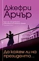 Да кажем ли на президента... - Джефри Арчър - книга