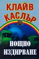 Нощно издирване - Клайв Каслър - книга