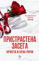 Пристрастена засега - Криста Ричи, Бека Ричи - книга