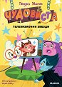 ЧудовиСТа - част 4: Телевизионни звезди - Педро Маняс - детска книга