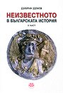 Неизвестното в българската история - II част - Добрин Денев - книга