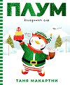 Плум - коледният елф - Таня Макартни - детска книга