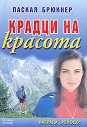 Крадци на красота - Паскал Брюкнер - книга
