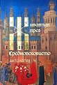 Животът през средновековието. Антология - Цочо Бояджиев, Тони Николов - книга