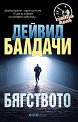 Бягството - Дейвид Балдачи - книга