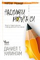Надхитри мозъка си - Даниел Т. Уилингам - книга