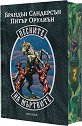 Песните на мъртвите - Брандън Сандерсън, Питър Орулиън - книга