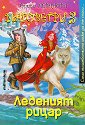 Маговетри 3: Леденият рицар - Татяна Леванова - книга
