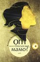 От кого бягахме, мамо? - Перихан Магден - книга