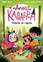 Анна Кадабра: Тайната на гората - Педро Маняс - детска книга