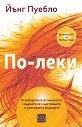 По-леки - Йънг Пуебло - книга