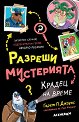 Разреши мистерията: Крадец на време - Гарет П. Джоунс - детска книга