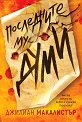Последните му думи - Джилиан Макалистър - книга