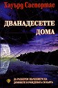 Дванадесетте дома - Хауърд Саспортас - книга