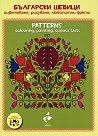 Български шевици - оцветяване, рисуване, любопитни факти : Patterns - colouring, painting, curious facts - детска книга