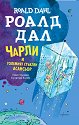 Чарли и Големият стъклен асансьор - Роалд Дал - детска книга