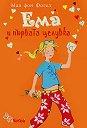Ема и първата целувка - Мая фон Фогел - книга