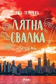Лятна свалка - Лиз Томфорд - книга