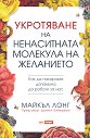 Укротяване на ненаситната молекула на желанието - Майкъл Лонг - книга