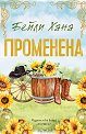 Променена - Бейли Хана - книга
