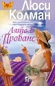 Лято в Прованс - Люси Колман - книга