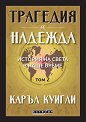 Трагедия и надежда - том 2: История на света в наше време - Каръл Куигли - книга