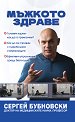 Мъжкото здраве - Сергей Бубновски - книга