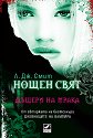 Нощен свят - книга 2: Дъщери на мрака - Л. Дж. Смит - книга