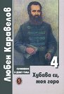 Хубава си, моя горо - том 4 - Любен Каравелов - книга