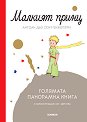 Малкият принц. Голямата панорамна книга - Антоан дьо Сент-Екзюпери - детска книга