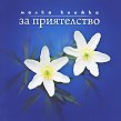 Малка книжка за приятелството - Александър Петров - книга