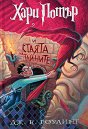 Хари Потър и стаята на тайните - книга 2 - Джоан К. Роулинг - книга