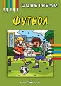 Книжка за оцветяване: Футбол - детска книга