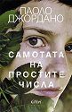 Самотата на простите числа. Роман - Паоло Джордано - книга