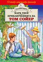 Приключенията на Том Сойер - Марк Твен - книга