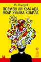 Поемеш ли към ада, яхай хубава кобила - Ян Яндоурек - книга