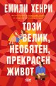 Този велик, необятен, прекрасен живот - Емили Хенри - книга