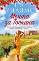 Мечта за Тоскана - Т. А. Уилямс - книга