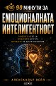 90 минути за Емоционалната интелигентност - Александър Вейл - книга