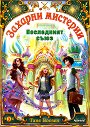 Последният съюз - Таня Воозен - детска книга