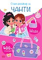 Стани дизайнер на чанти: Мода - детска книга