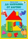 Да направим от хартия!: Къща - детска книга