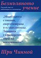 Безмълвното учение - Шри Чинмой - книга