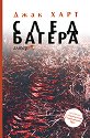 След багера - Джак Харт - книга