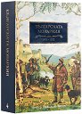 Българската монархия 976 - 1072 - том 4 - Петър Николов-Зиков - книга