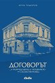 Договорът за разпределение на ползването на съсобствена вещ - Крум Тодоров - книга