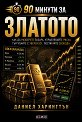 90 минути за Златото - Даниел Харингтън - книга