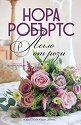 Легло от рози - Нора Робъртс - книга