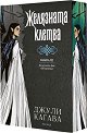 Желязната клетва - Джули Кагава - книга